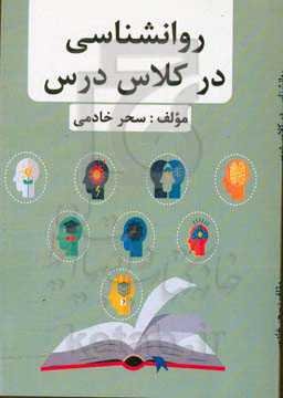 روانشناسی در کلاس درس