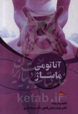 آناتومی ماساژ