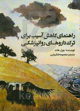 راهنمای کاهش آسیب برای ترک داروهای روانپزشکی