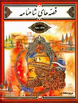 قصه‌های شاهنامه