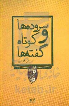 سروده‌ها و کوتاه گفته‌ها