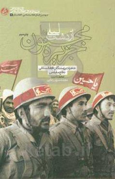 از دشت لیلی تا جزیره مجنون: خاطرات رزمندگان افغانستانی دفاع مقدس