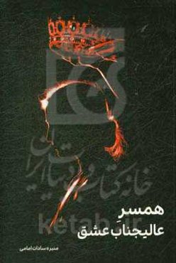 همسر عالیجناب عشق