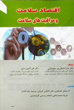 اقتصاد سلامت و مراقبت‌های سلامت