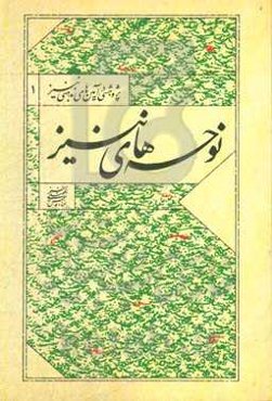 نوحه‌های ننیز