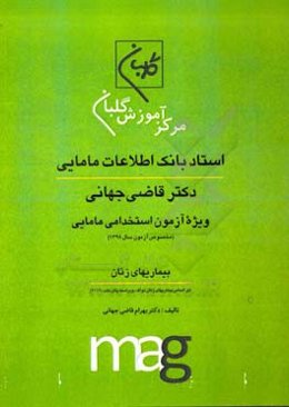استاد بانک اطلاعات مامایی دکتر قاضی جهانی ویژه آزمون استخدامی مامایی (مخصوص آزمون سال 1398): بیماریهای زنان ...
