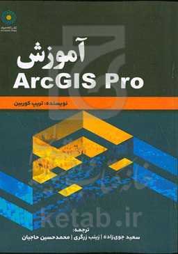 آموزش ArcGIS Pro