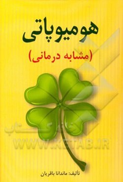 هومیوپاتی (مشابه‌درمانی)