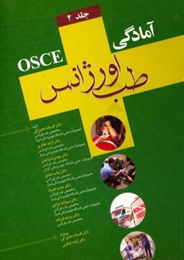 آمادگی OSCE طب اورژانس