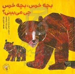 بچه خرس، بچه خرس چی می‌بینی؟