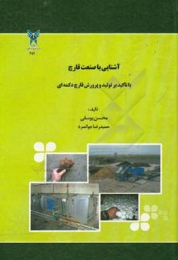 آشنایی با صنعت قارچ: با تاکید بر تولید و پرورش قارچ دکمه ای