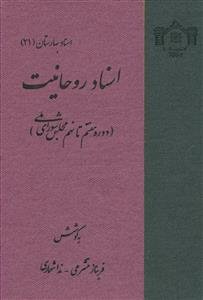 اسناد روحانیت (دوره هفتم تا نهم مجلس شورای ملی)