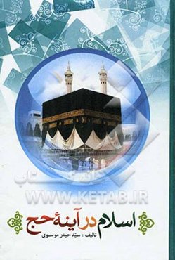 اسلام در آیینه حج