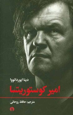 امیر کوستوریتسا