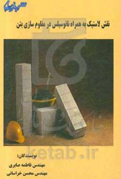 نقش لاستیک به همراه نانوسیلیس در مقاوم‌سازی بتن