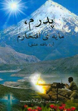 پدرم مایه افتخارم