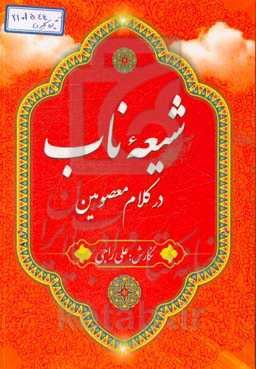 شیعه ناب در کلام معصومین