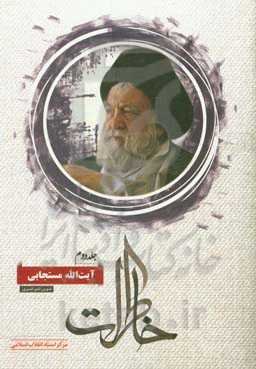 خاطرات آیت‌الله مستجابی