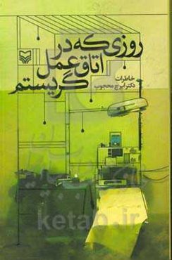 روزی که در اتاق عمل گریستم: خاطرات دکتر ایرج محجوب