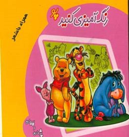 رنگ‌آمیزی کنید: پو همراه با شعر