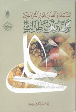 اسماء و القاب ‌امیرالمومنین علی‌بن ابی‌طالب علیه‌السلام