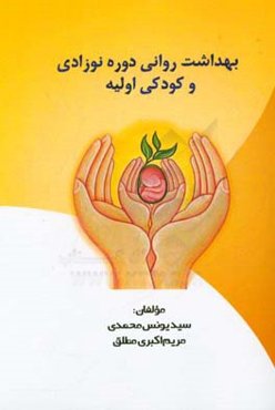 بهداشت روانی دوره‌ی نوزادی و کودکی اولیه