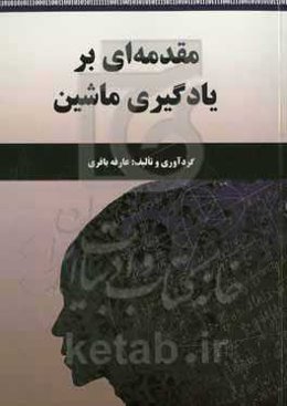 مقدمه‌ای بر یادگیری ماشین