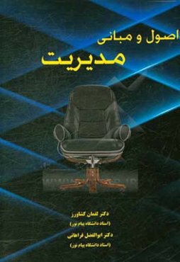 اصول و مبانی مدیریت