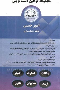 مجموعه قوانین دست‌نویس (امور حسبی) مشتمل بر: احکام دادگاه‌ها، نشست‌های قضائی، نظرات مشورتی، ...