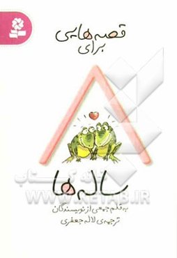 قصه‌هایی برای 8 ساله‌ها