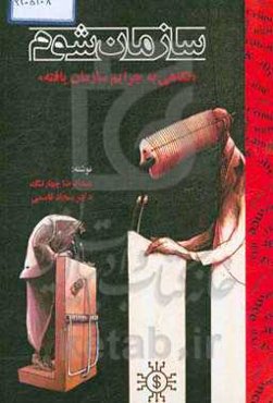 سازمان شوم: نگاهی به جرایم سازمان‌یافته