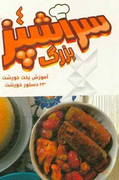 سرآشپز بزرگ 4: آموزش پخت خورشت (شامل 23 دستور خورشت)