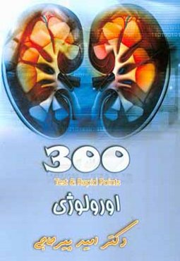 300 اورولوژی