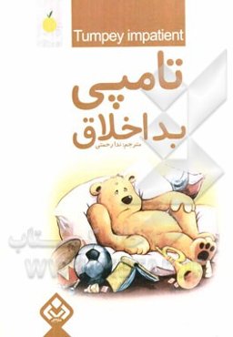 تامپی بد اخلاق