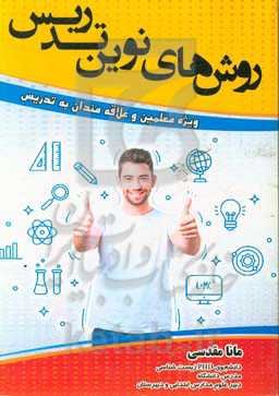 روش‌های نوین تدریس