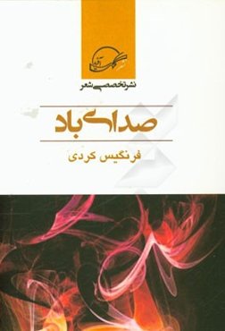 صدای باد: مجموعه اشعار