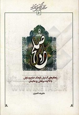 راه‌کارهای گسترش فرهنگ صلح و سازش با تاکید بر نقش روحانیون