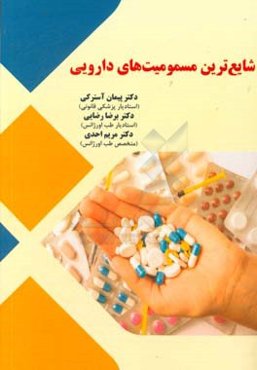 شایع‌ترین مسمومیت‌های دارویی