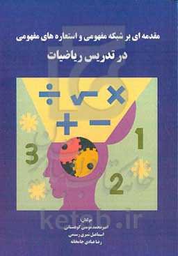 مقدمه‌ای بر شبکه مفهومی و استعاره‌های مفهومی در تدریس ریاضیات