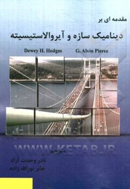 مقدمه‌ای بر دینامیک سازه و آیروالاستیسیته