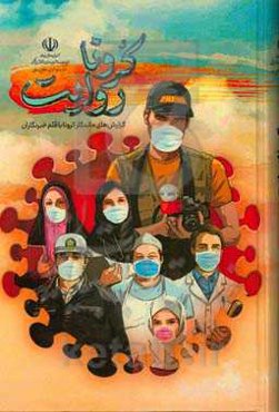 روایت کرونا: گزارش‌های ماندگار کرونا با قلبم خبرنگاران