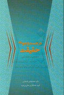 در جست‌و‌جوی حقیقت