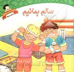 سالم بمانیم: دوزبانه