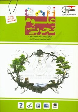 علوم تجربی نهم دوره اول متوسطه: سوال‌های طبقه‌بندی شده ویژه آمادگی امتحانات، ...