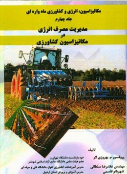 مکانیزاسیون، انرژی و کشاورزی ماه‌واره‌ای: مدیریت مصرف انرژی در مکانیزاسیون کشاورزی