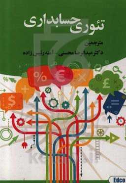 تئوری حسابداری