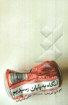 آنگاه به پایان رسیدیم