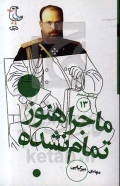 ماجرا هنوز تمام‌نشده