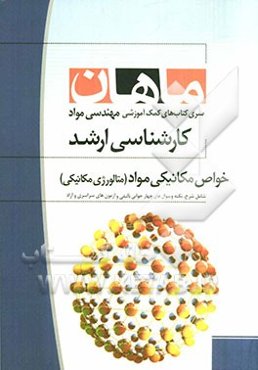 خواص مکانیکی مواد (متالوژی مکانیکی): مجموعه مهندسی مواد