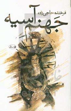 جهنم آسیه به یاد مادر